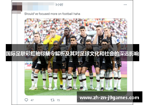国际足联彩虹袖标禁令解析及其对足球文化和社会的深远影响
