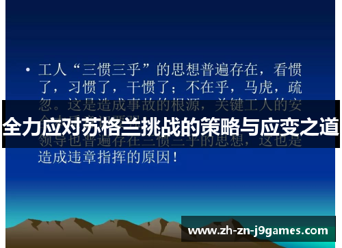 全力应对苏格兰挑战的策略与应变之道