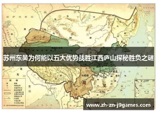 苏州东吴为何能以五大优势战胜江西庐山探秘胜负之谜
