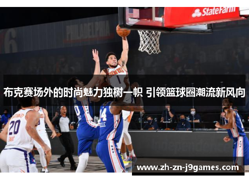 布克赛场外的时尚魅力独树一帜 引领篮球圈潮流新风向