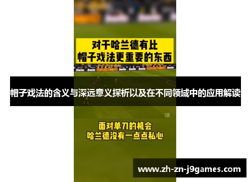 帽子戏法的含义与深远意义探析以及在不同领域中的应用解读