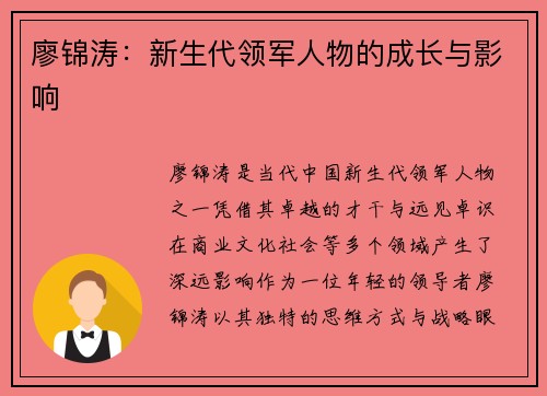 廖锦涛：新生代领军人物的成长与影响
