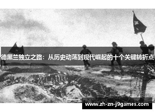 德黑兰独立之路：从历史动荡到现代崛起的十个关键转折点