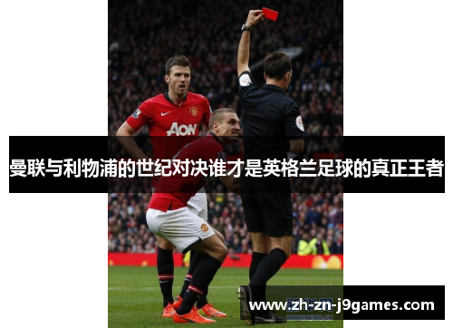 曼联与利物浦的世纪对决谁才是英格兰足球的真正王者