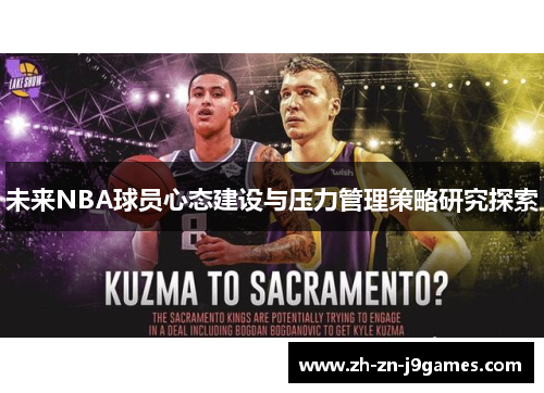 未来NBA球员心态建设与压力管理策略研究探索 未来NBA球员心态建设与压力管理策略研究探索