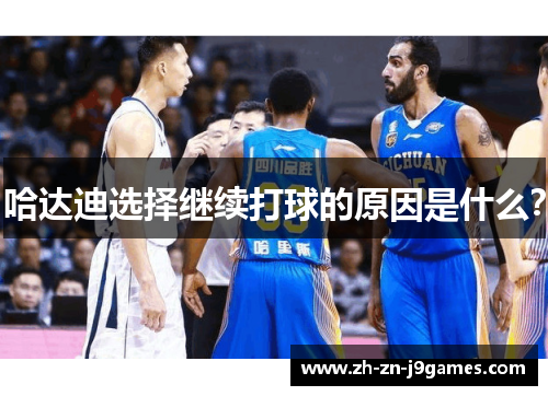 哈达迪选择继续打球的原因是什么？