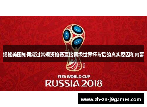 揭秘美国如何绕过常规资格赛直接晋级世界杯背后的真实原因和内幕