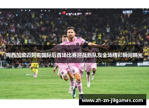 梅西加盟迈阿密国际后首场比赛迎战新队友全场精彩瞬间曝光