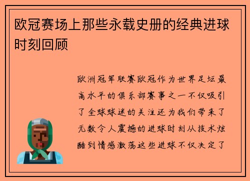 欧冠赛场上那些永载史册的经典进球时刻回顾