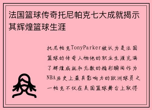 法国篮球传奇托尼帕克七大成就揭示其辉煌篮球生涯
