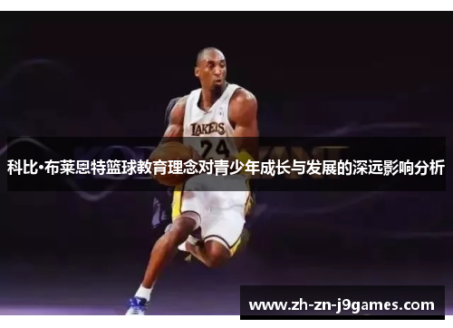 科比·布莱恩特篮球教育理念对青少年成长与发展的深远影响分析