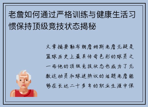 老詹如何通过严格训练与健康生活习惯保持顶级竞技状态揭秘 老詹如何通过严格训练与健康生活习惯保持顶级竞技状态揭秘
