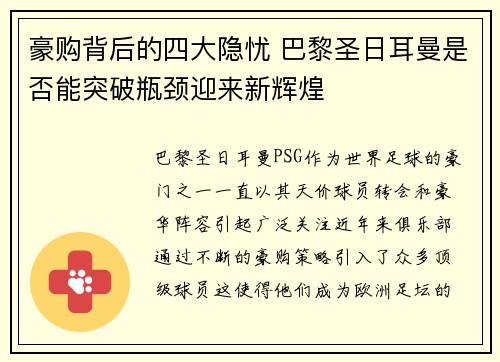 豪购背后的四大隐忧 巴黎圣日耳曼是否能突破瓶颈迎来新辉煌