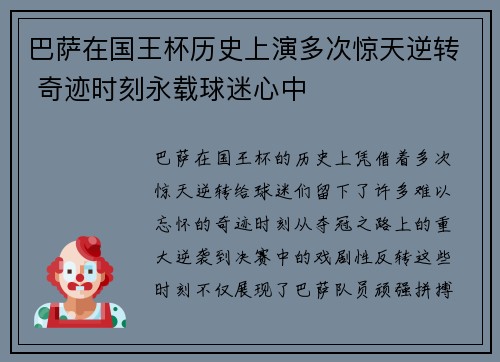 巴萨在国王杯历史上演多次惊天逆转 奇迹时刻永载球迷心中