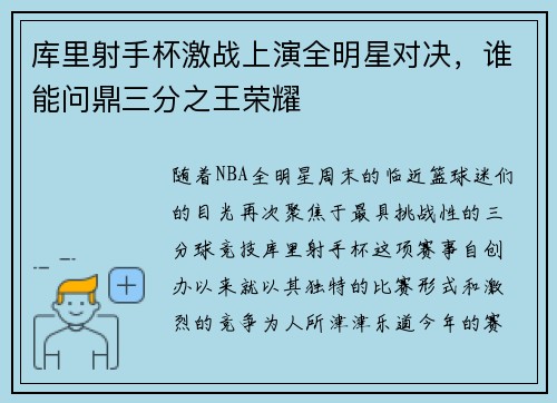 库里射手杯激战上演全明星对决，谁能问鼎三分之王荣耀