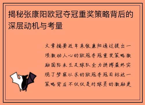 揭秘张康阳欧冠夺冠重奖策略背后的深层动机与考量