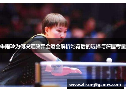 朱雨玲为何决定放弃全运会解析她背后的选择与深层考量