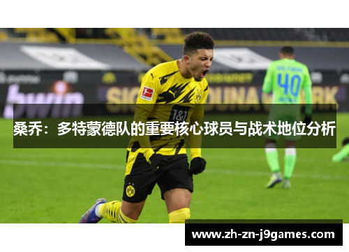 桑乔：多特蒙德队的重要核心球员与战术地位分析