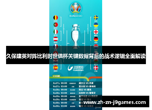 久保建英对阵比利时世俱杯关键数据背后的战术逻辑全面解读