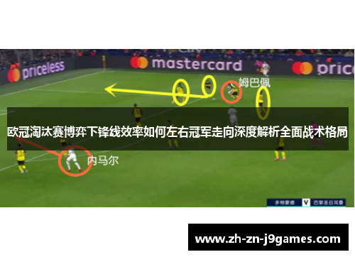 欧冠淘汰赛博弈下锋线效率如何左右冠军走向深度解析全面战术格局