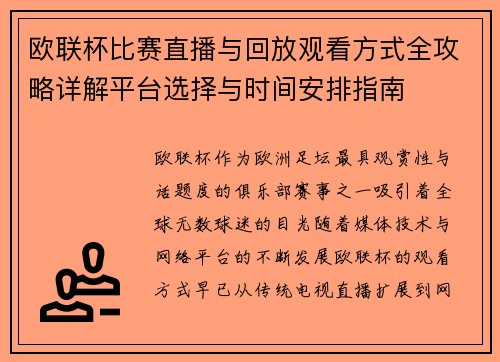 欧联杯比赛直播与回放观看方式全攻略详解平台选择与时间安排指南