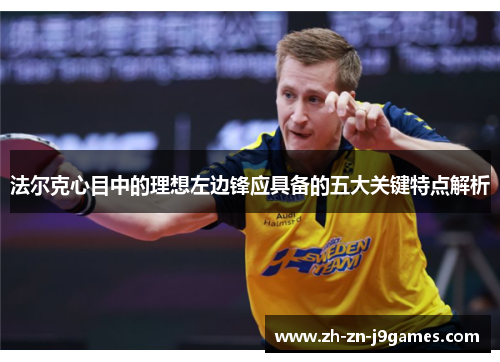 法尔克心目中的理想左边锋应具备的五大关键特点解析