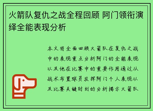 火箭队复仇之战全程回顾 阿门领衔演绎全能表现分析