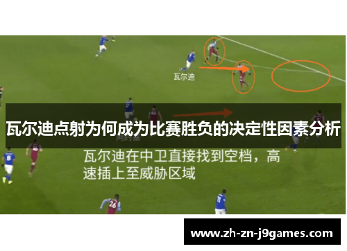 瓦尔迪点射为何成为比赛胜负的决定性因素分析