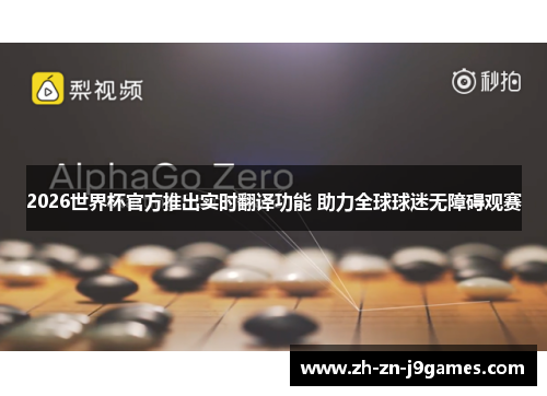 2026世界杯官方推出实时翻译功能 助力全球球迷无障碍观赛