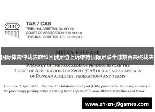 国际体育仲裁法庭驳回俄足协上诉维持国际足联全球禁赛最终裁决