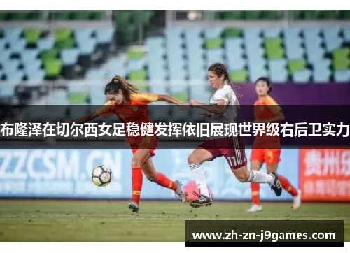 布隆泽在切尔西女足稳健发挥依旧展现世界级右后卫实力