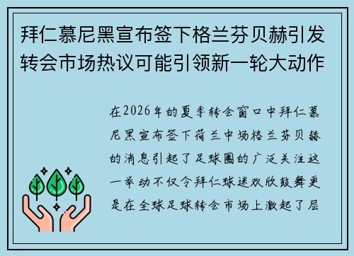 拜仁慕尼黑宣布签下格兰芬贝赫引发转会市场热议可能引领新一轮大动作
