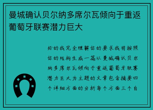 曼城确认贝尔纳多席尔瓦倾向于重返葡萄牙联赛潜力巨大