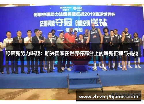 绿茵新势力崛起：新兴国家在世界杯舞台上的崭新征程与挑战