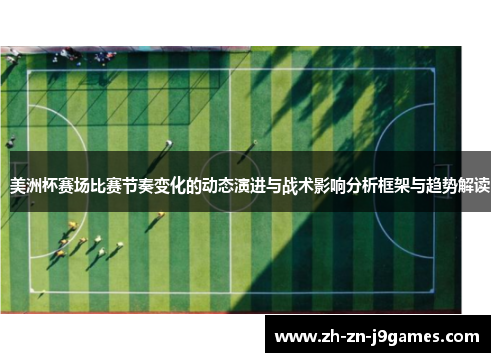 美洲杯赛场比赛节奏变化的动态演进与战术影响分析框架与趋势解读