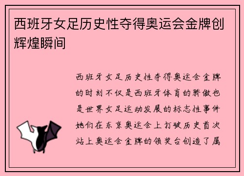 西班牙女足历史性夺得奥运会金牌创辉煌瞬间