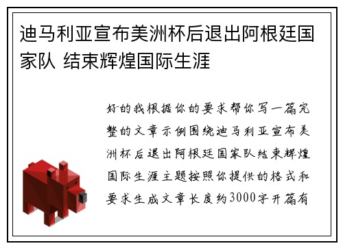 迪马利亚宣布美洲杯后退出阿根廷国家队 结束辉煌国际生涯