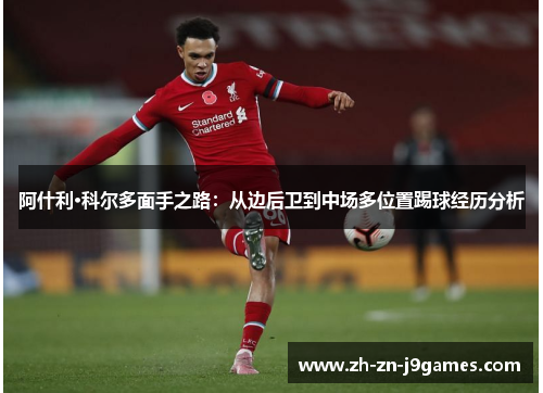 阿什利·科尔多面手之路：从边后卫到中场多位置踢球经历分析