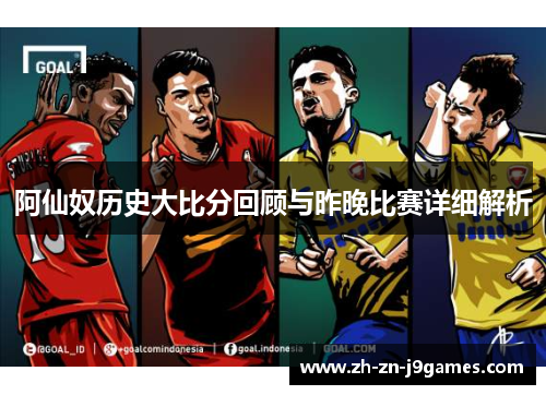 阿仙奴历史大比分回顾与昨晚比赛详细解析