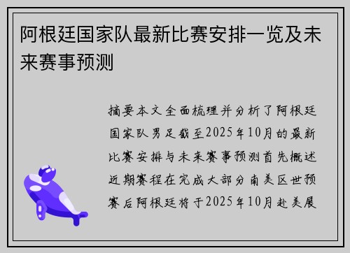 阿根廷国家队最新比赛安排一览及未来赛事预测 阿根廷国家队最新比赛安排一览及未来赛事预测
