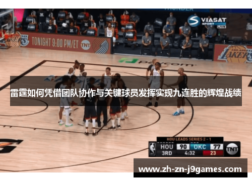 雷霆如何凭借团队协作与关键球员发挥实现九连胜的辉煌战绩