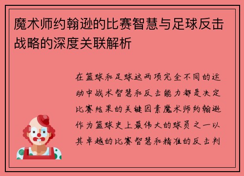 魔术师约翰逊的比赛智慧与足球反击战略的深度关联解析 魔术师约翰逊的比赛智慧与足球反击战略的深度关联解析