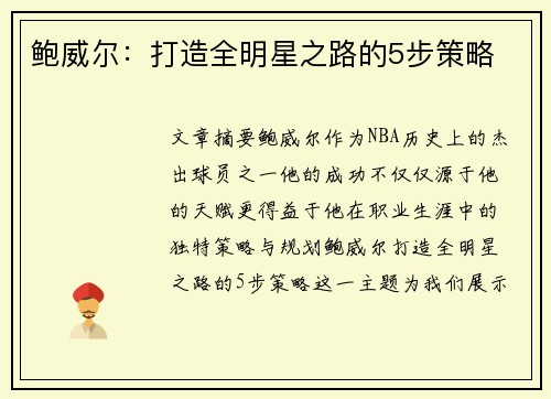 鲍威尔:打造全明星之路的5步策略 鲍威尔:打造全明星之路的5步策略