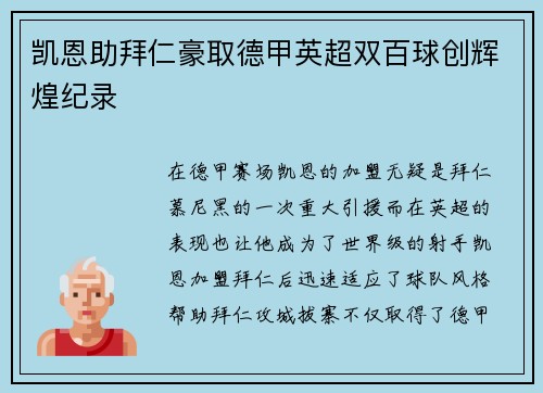 凯恩助拜仁豪取德甲英超双百球创辉煌纪录