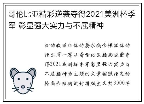 哥伦比亚精彩逆袭夺得2021美洲杯季军 彰显强大实力与不屈精神 哥伦比亚精彩逆袭夺得2021美洲杯季军 彰显强大实力与不屈精神