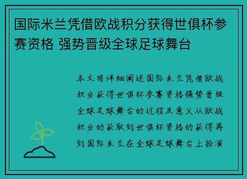 国际米兰凭借欧战积分获得世俱杯参赛资格 强势晋级全球足球舞台 国际米兰凭借欧战积分获得世俱杯参赛资格 强势晋级全球足球舞台