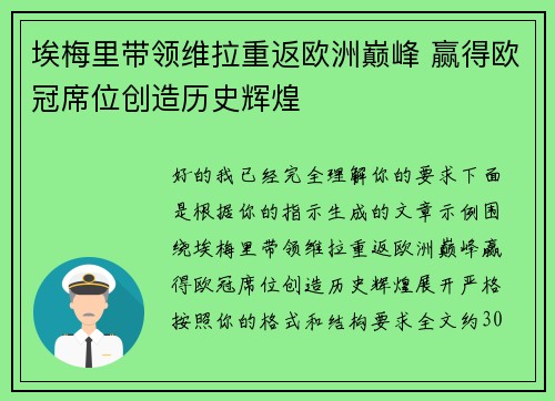 埃梅里带领维拉重返欧洲巅峰 赢得欧冠席位创造历史辉煌