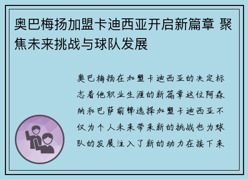 奥巴梅扬加盟卡迪西亚开启新篇章 聚焦未来挑战与球队发展