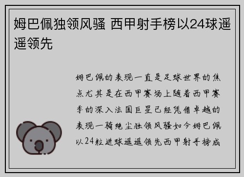 姆巴佩独领风骚 西甲射手榜以24球遥遥领先 姆巴佩独领风骚 西甲射手榜以24球遥遥领先