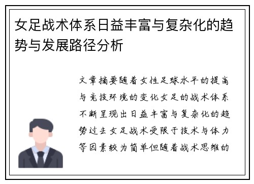 女足战术体系日益丰富与复杂化的趋势与发展路径分析 女足战术体系日益丰富与复杂化的趋势与发展路径分析